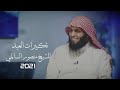 تكبيرات العيد بصوت منصور السالمي