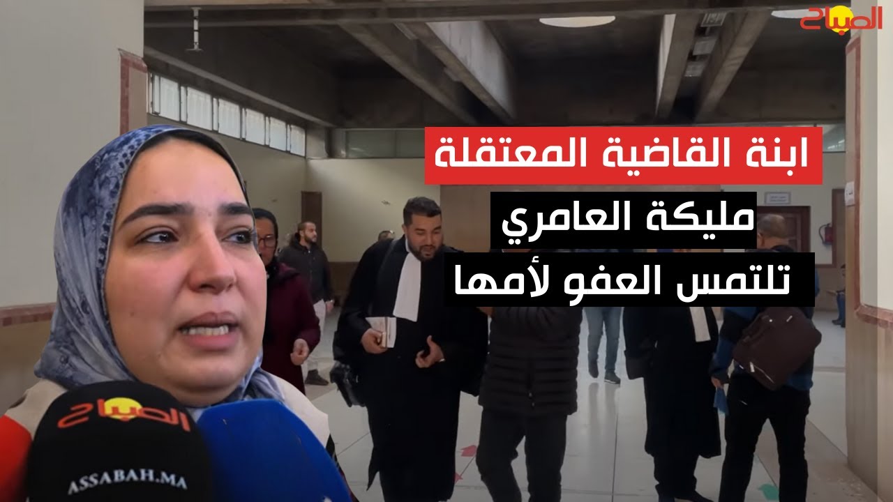 بالدموع.. ابنة القاضية المعتقلة مليكة العامري تلتمس العفو لأمها