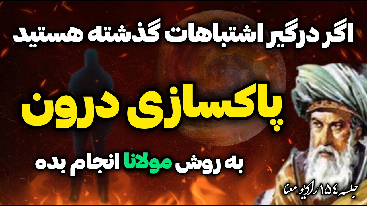 پاکسازی ذهن با آموزه های مولانا | چگونه افکار منفی را پاکسازی کنیم؟  جلسه ۱۵۴ رادیو معنا