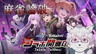 【ケモノ系Vtuber】論破なるか！？卓上の事件簿 - 麻雀一番街 × ダンガンロンパ -