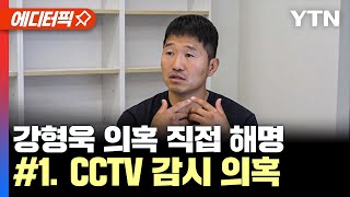 [에디터픽] 강형욱 보듬컴퍼니 대표, 직접 입장 밝혔다 | #1. CCTV 감시 의혹 / YTN