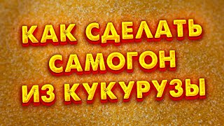 КУКУРУЗНЫЙ САМОГОН НА КОДЗИ ХВАТИТ ГНАТЬ САХАРНЫЙ САМОГОН