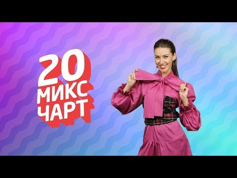 ТОП 20 МИКС ЧАРТ на телеканале 1HD (118 выпуск)