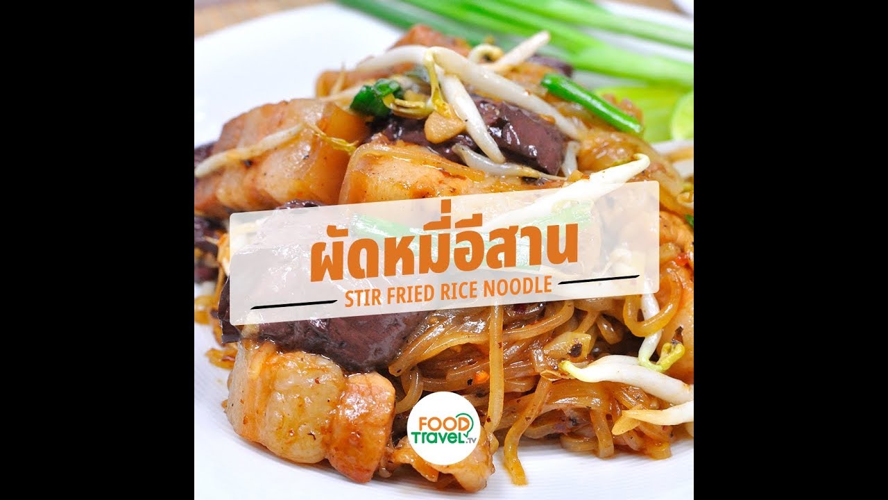 ผัดหมี่อีสาน ผัดหมี่โคราช Stir Fried Rice Noodle | 1 Minute Cooking