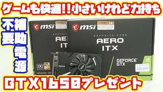 【自作PC】小さいけれどゲームも快適GTX1650プレゼント企画!!性能・ベンチマーク計測