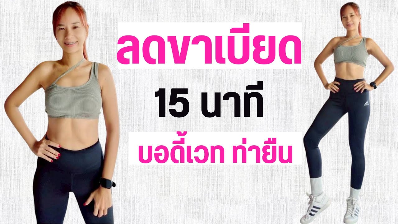 ออกกำลังกาย ลดขาเบียด 15 นาที