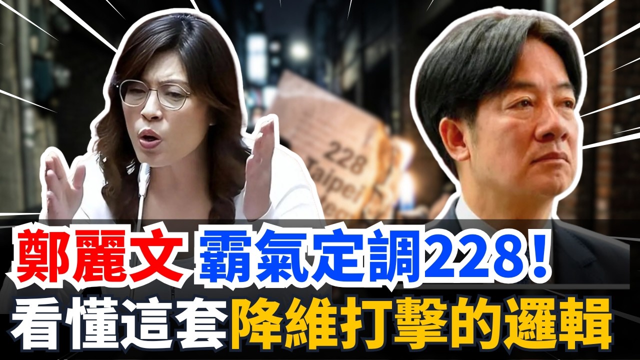 鄭麗文霸氣定調228，國民黨不再跪著道歉，綠營集體失聲！看懂這套降維打擊的邏輯！
