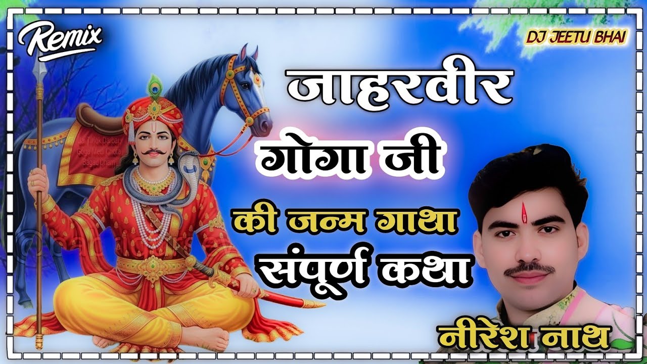 जाहरवीर गोगा जी की जन्म गाथा संपूर्ण कथा // नीरेश नाथ 