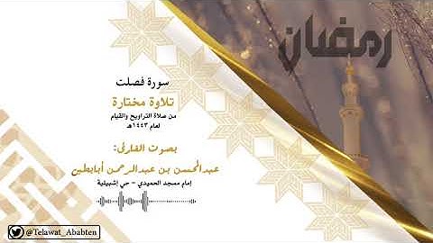 سورة فصلت - بصوت الشيخ عبدالمحسن أبابطين .. بديعة من أروع تلاوات ليالي رمضان 1443هـ