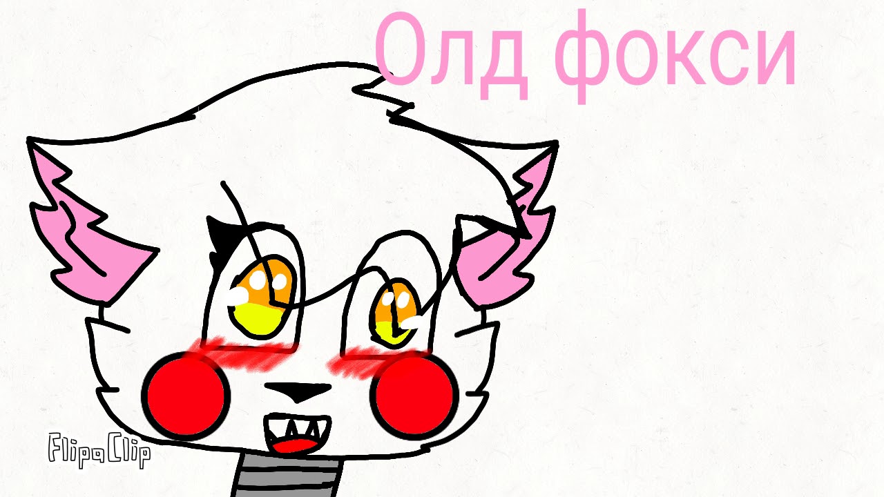 Т Чика и олд фокси youtube