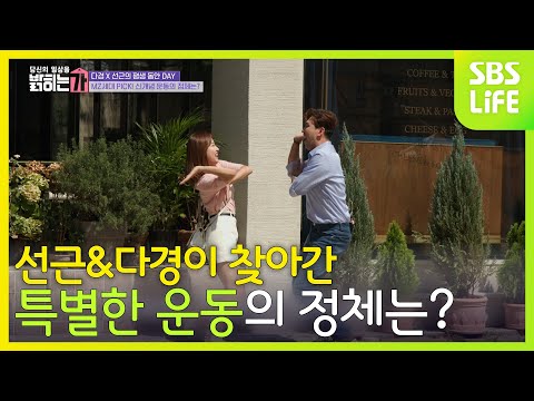 선근 &amp;<strong>amp</strong>; 다경이 찾아간 특별한 운동! <strong>과연</strong> 그 정체는?│당신의 일상을 밝히는가