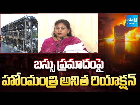 Home Minister Vangalapudi Anitha about Vemuri Kaveri Travels Bus Fire Accident in Kurnool| Sakshi TV - SAKSHITV