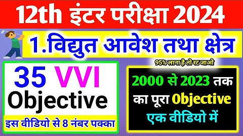 Electric Charge And Field Objective Class 12th | Physics (विधुत आवेश तथा क्षेत्र) Objective 2023