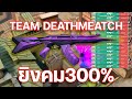 ทำไม TEAM DEATHMATCH ดีกว่าที่คุณคิด! VALORANT!