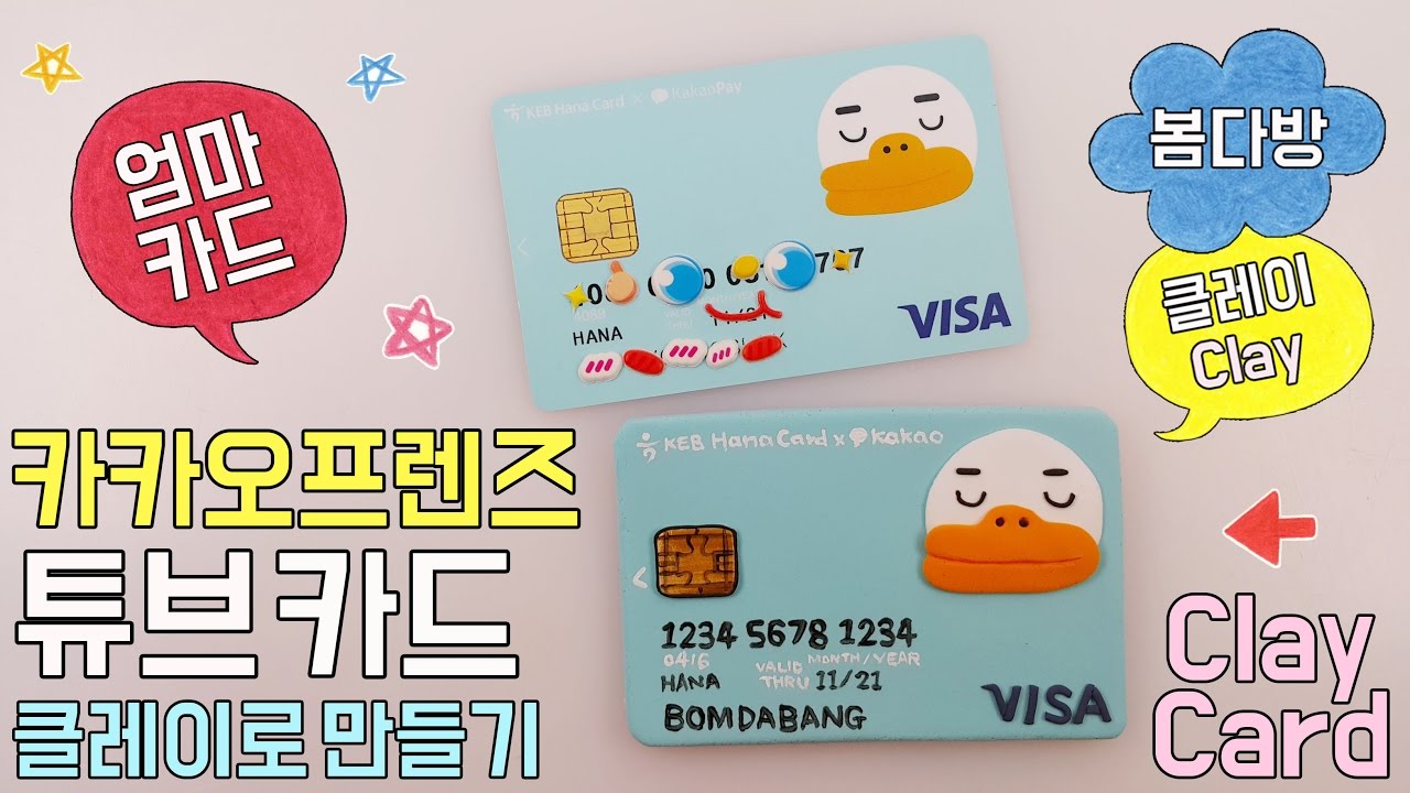 가질 수 없다면 만들자!!클레이로 엄마카드 만들기(카카오프렌즈 튜브카드 엄카!)_클레이아트