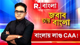 Anirbaner Agniban LIVE | ইন্ডিকে টাটা করে ফের বিজেপিকেই আত্মসমর্পণের বার্তা দিলেন মমতা? R Bangla