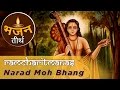 रामचरितमानस | नारद मोह भंग | Narad Moh Bhang | Ramcharitmanas