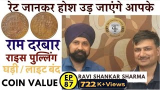 राम दरबार | राइस पुल्लिंग 1818 | घड़ी बंद | लाइट बंद  वाले सिक्के | #ravishankarsharma #ravishankar