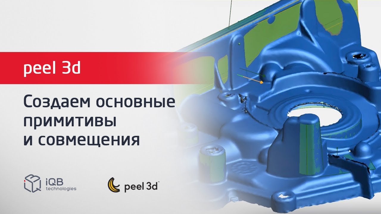 Видеоурок 3D-моделирования: создаем основные примитивы и совмещения в ПО peel 3d