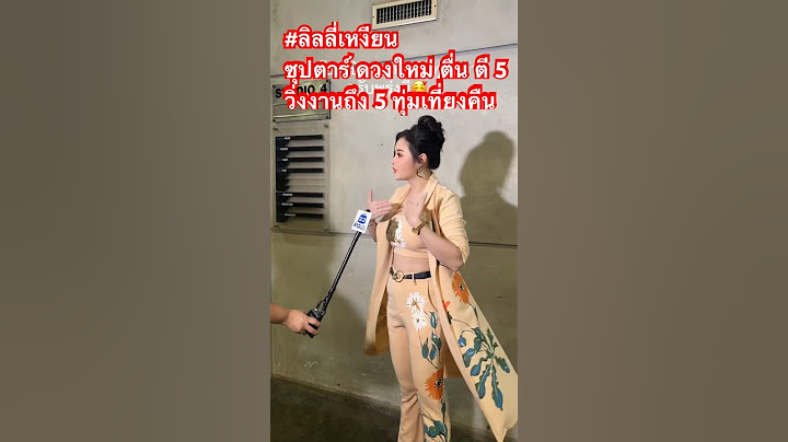 #ลิลลี่เหงียน ซุปตาร์ ดวงใหม่ ตื่น ตี 5 วิ่งงานถึง  5 ทุ่มเที่ยงคืน #ลิลลี่ #ลูกหมี #ปูมัณฑนา
