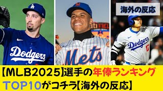 【MLB2025】選手の年俸ランキングTOP10がコチラ【海外の反応】