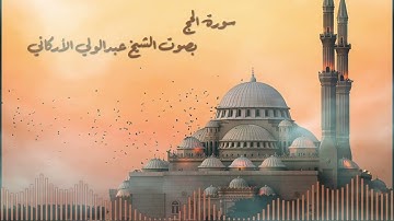 سورة الحج بصوت القارئ الشيخ عبدالولي الأركاني