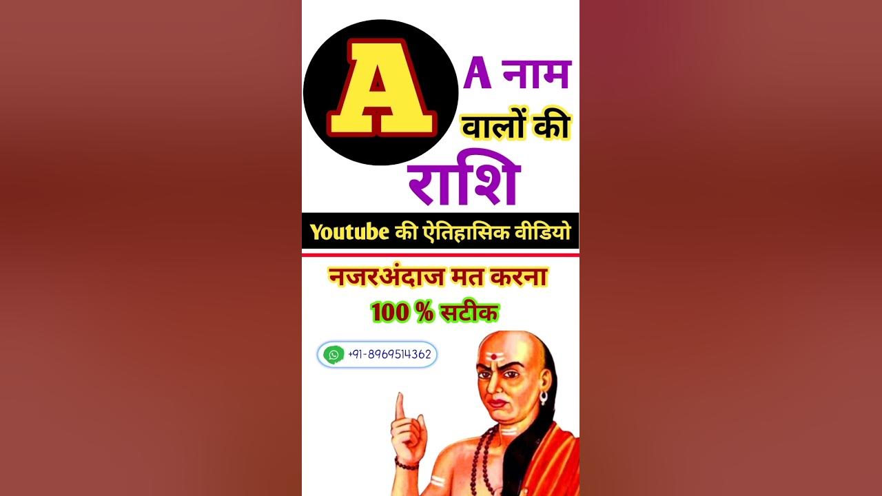 a-a-name-walo-ki-rashi-kya-hai-a-naam