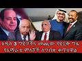አዲስ 3 ግድቦችና መጪው የድርቅ ግዜየኢማራቱ ምላሾች ለግብጽ ቀጥለዋል 