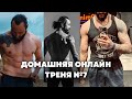 Домашняя тренировка онлайн №7