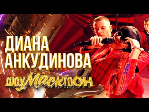 ДИАНА АНКУДИНОВА - ПОМОГИ МНЕ | ШОУМАСКГООН