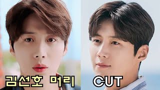 갯마을차차차 김선호머리//김선호헤어스타일//남자댄디커트//애즈스타일//남자헤어스타일