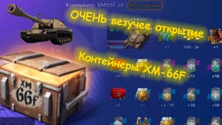 :   XM-66F |   | Tanks Blitz