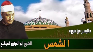 الشيخ أبوالعينين شعيشع سورة الشمس