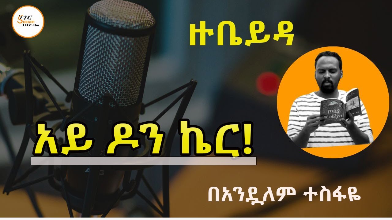 Sheger Shelf - በአንዷለም ተስፋዬ  Alex Abrham አሌክስ አብርሃም