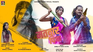 Matwar Piya  sunainakachhap  mangal  newnagpurisong   mjmajnu  khushi  new