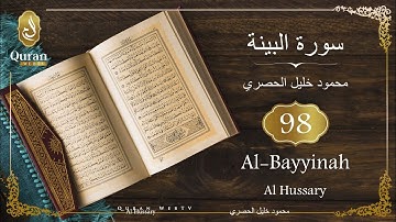 Sourate Al-Bayyinah Sheikh Mahmoud Khalil Al Hussary (098) سورة البينة محمود خليل الحصري