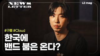 '누군가의 프로듀서'가 아니라 솔로로 | [NEWSLETTER] 구름