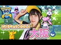 夏のGO Fest大阪がきたー！限定ピカチュウに限定ぷてやアンノーンなど！【ポケモンGO】