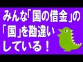 みんな「国の借金」の「国」を勘違いしている！（260）｜借金しているのは企業や個人の集合体ではなくて「政府」なんだ｜企業や個人と政府とは全く違うものだ｜カリンゴンの怪獣でもわかる経済のお話（260）