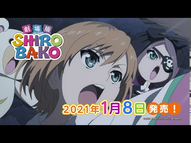 2021年1月8日(金)発売】劇場版SHIROBAKO Blu-ray＆DVD CM① - YouTube