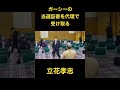 ガーシーの当選証書を代理で受け取る立花孝志