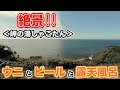 【がけっぷちの絶景露天風呂】北海道積丹町には、最高の食べ物とお風呂があった・・・【だーちーのベタ旅】