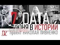 07 ИЮНЯ В ИСТОРИИ Николай Пивненко в проекте ДАТА – 2020