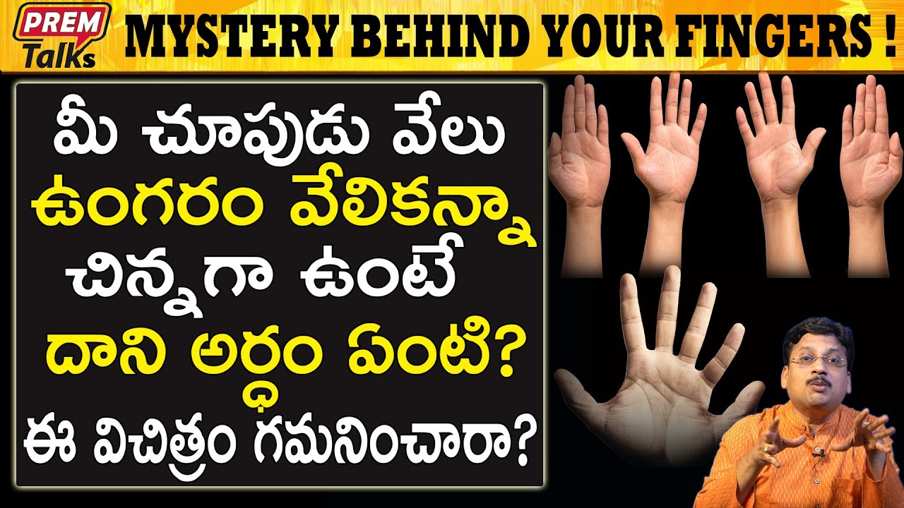 చేతి వేలు చెప్పే అసాధారణ నిజాలు !! | Unknown Facts of Your Hand Fingers | #PremTalks