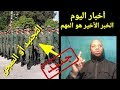 أجي تفهم التجنيدالإجباري والشباب المغربي مخير التجنيد أو السجن
