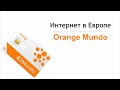 Orange Mundo SIM-карта с дешевым тарифом на интернет в Европе