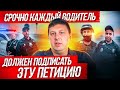 ⚡️⚡️СРОЧНО КАЖДЫЙ ВОДИТЕЛЬ МОЖЕТ ПОВЛИЯТЬ НА ПРОИЗВОЛ ПОЛИЦИИ. Петиция ответственности !