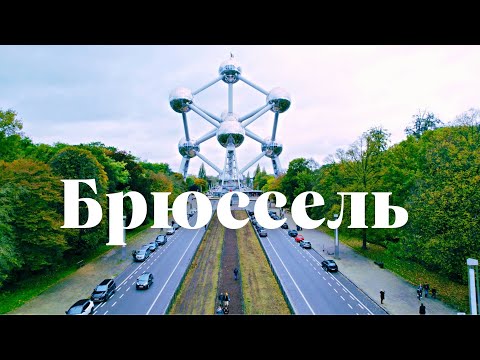 Бельгия . Брюссель