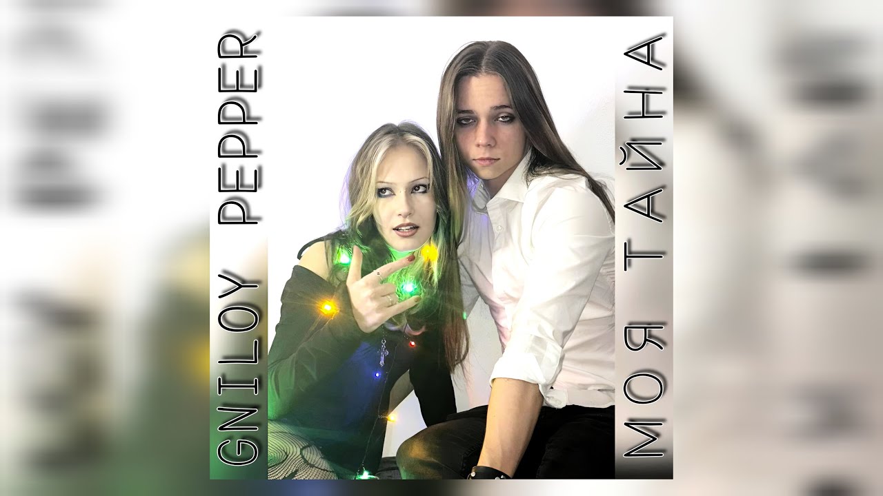 МОЯ ТАЙНА (Official Music Video 2025)