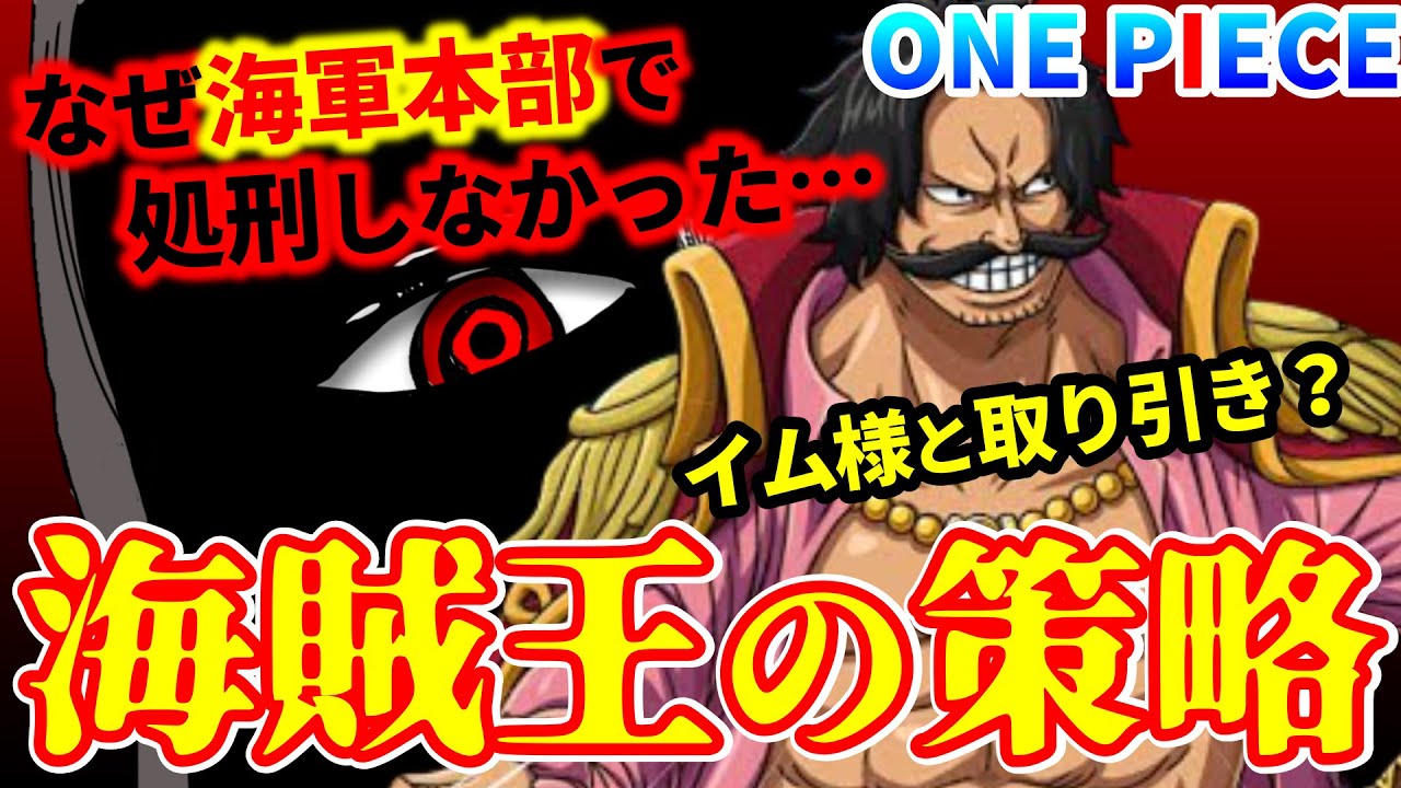 ワンピース なぜロジャーは生まれた町ローグタウンで処刑が できた のか 浮かび上がるイム様との関係 海賊王の策略 Youtube